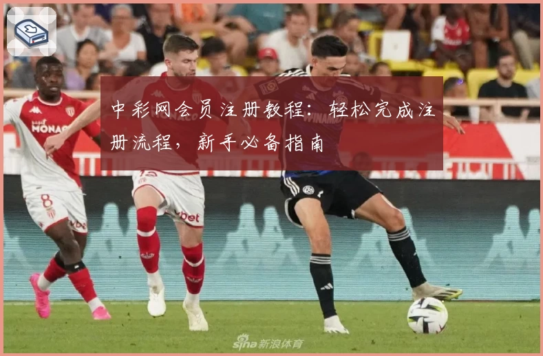中彩网会员注册教程：轻松完成注册流程，新手必备指南