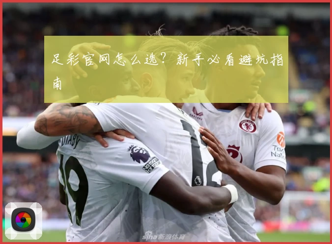 足彩官网怎么选?新手必看避坑指南