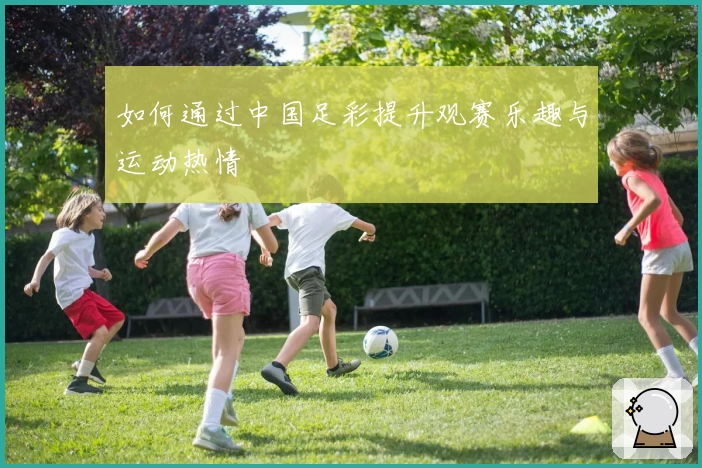如何通过中国足彩提升观赛乐趣与运动热情