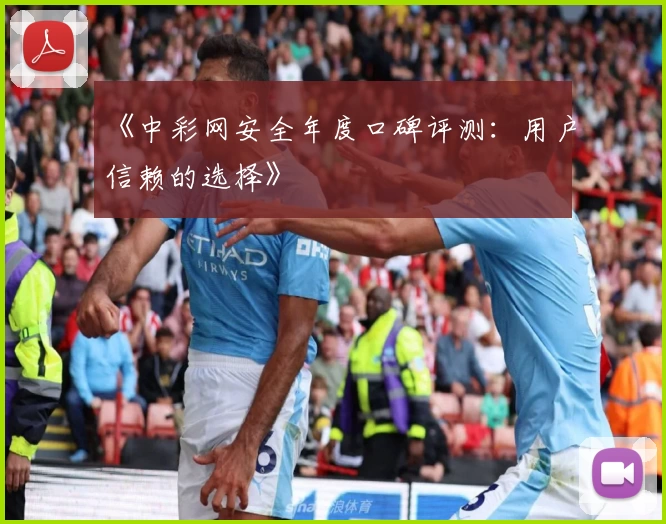 《中彩网安全年度口碑评测：用户信赖的选择》