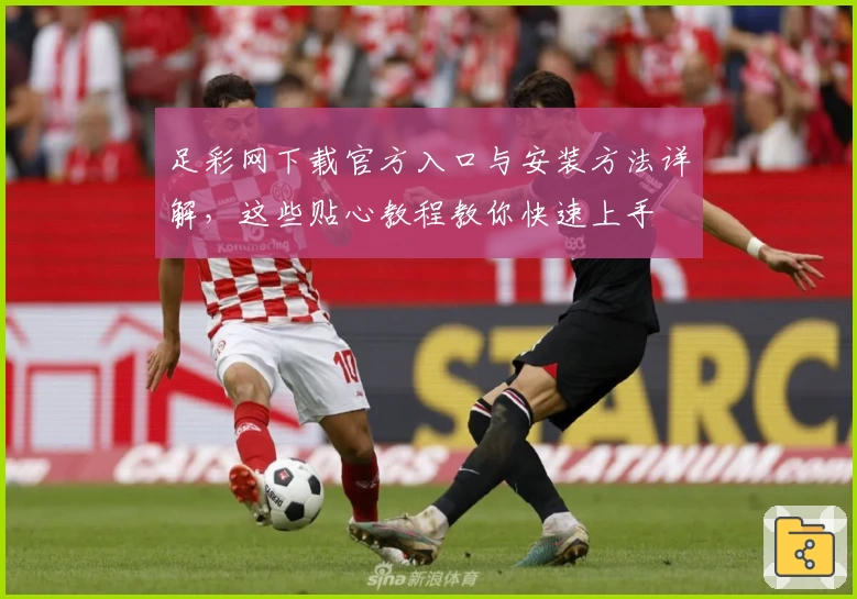 足彩网下载官方入口与安装方法详解，这些贴心教程教你快速上手
