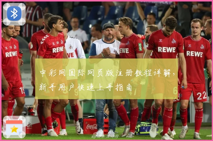 中彩网国际网页版注册教程详解，新手用户快速上手指南