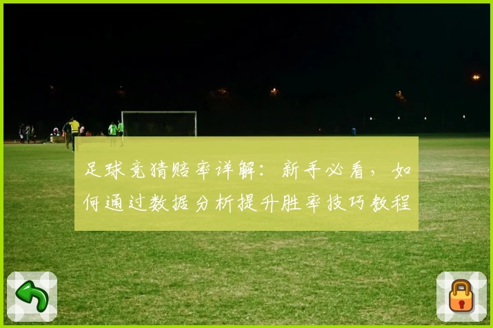 足球竞猜赔率详解：新手必看，如何通过数据分析提升胜率技巧教程