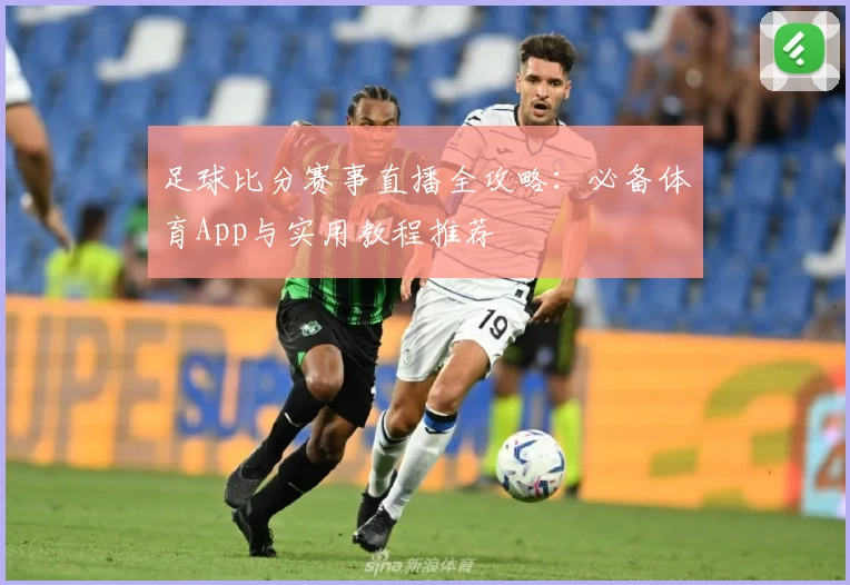 足球比分赛事直播全攻略:必备体育App与实用教程推荐