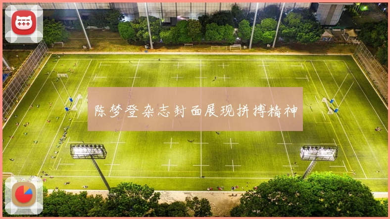 陈梦登杂志封面展现拼搏精神