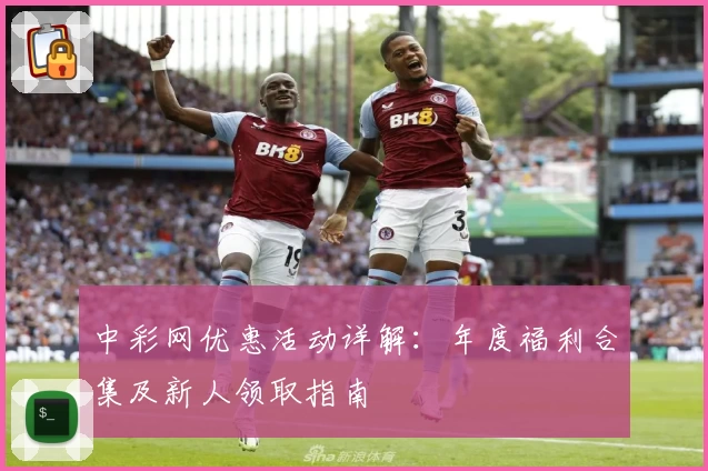 中彩网优惠活动详解：年度福利合集及新人领取指南