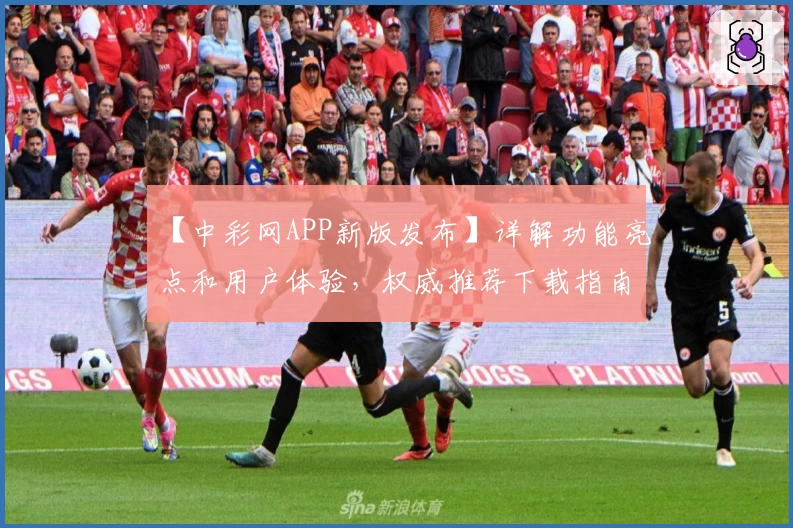 【中彩网APP新版发布】详解功能亮点和用户体验，权威推荐下载指南