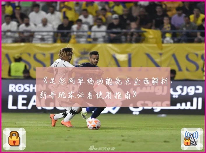 《足彩网单场功能亮点全面解析，新手玩家必看使用指南》