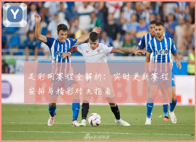 足彩网赛程全解析：实时更新赛程安排与精彩对决指南