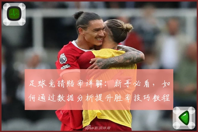 足球竞猜赔率详解：新手必看，如何通过数据分析提升胜率技巧教程