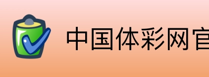 中国体彩网官方首页 logo